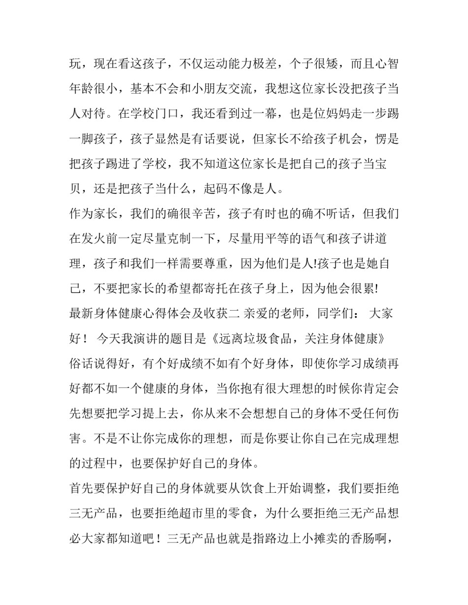 身体健康心得体会及收获 身心健康收获经验或体会(4篇)_第3页