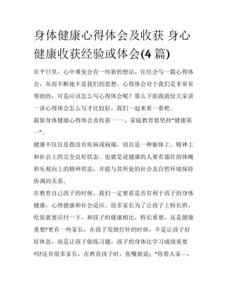 身体健康心得体会及收获 身心健康收获经验或体会(4篇)