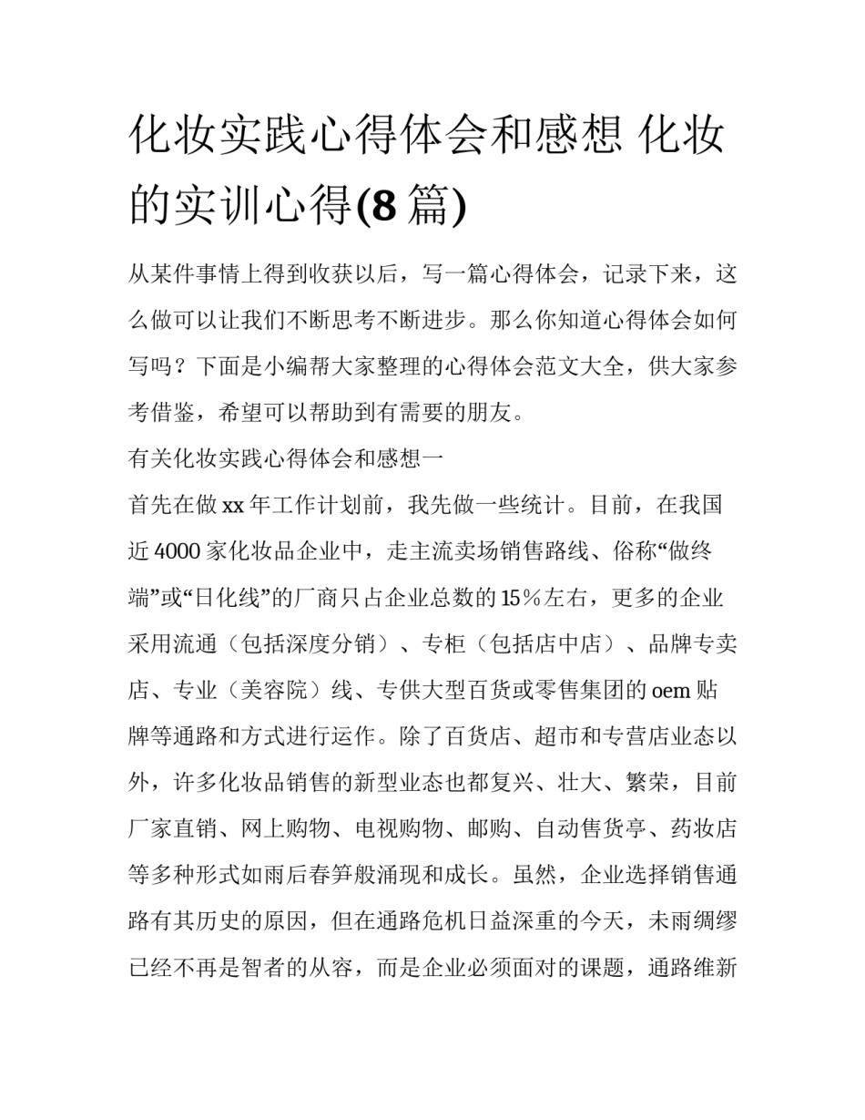 化妆实践心得体会和感想 化妆的实训心得(8篇)_第1页