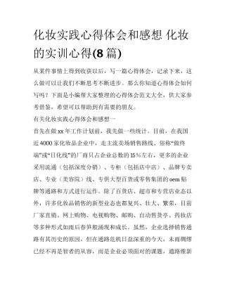 化妆实践心得体会和感想 化妆的实训心得(8篇)