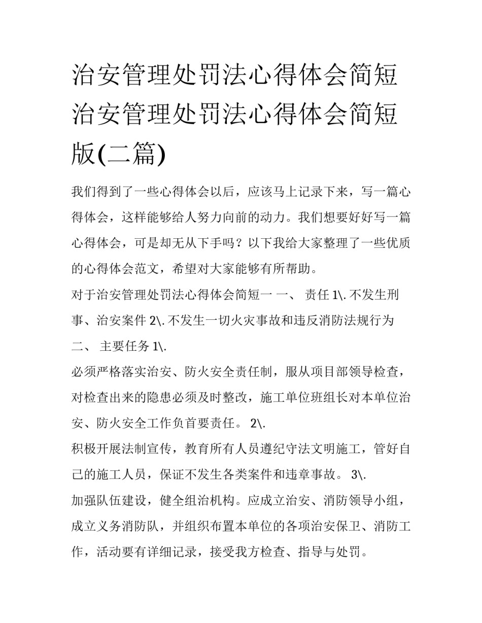 治安管理处罚法心得体会简短 治安管理处罚法心得体会简短版(二篇)_第1页