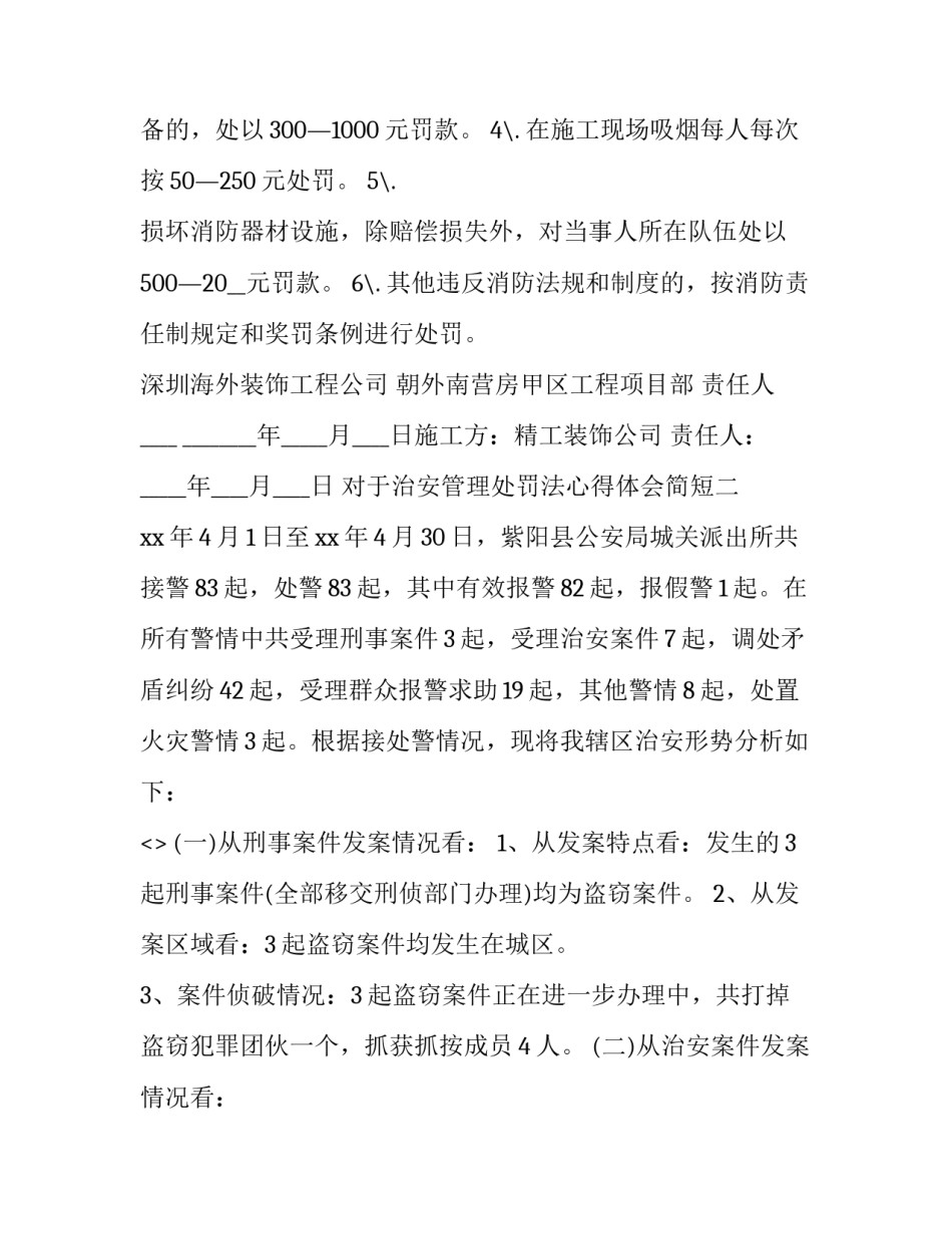 治安管理处罚法心得体会简短 治安管理处罚法心得体会简短版(二篇)_第3页