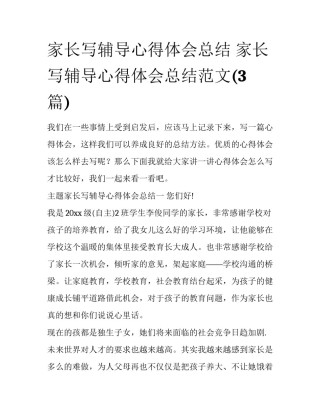 家长写辅导心得体会总结 家长写辅导心得体会总结范文(3篇)