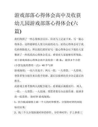 游戏部落心得体会高中及收获 幼儿园游戏部落心得体会(六篇)