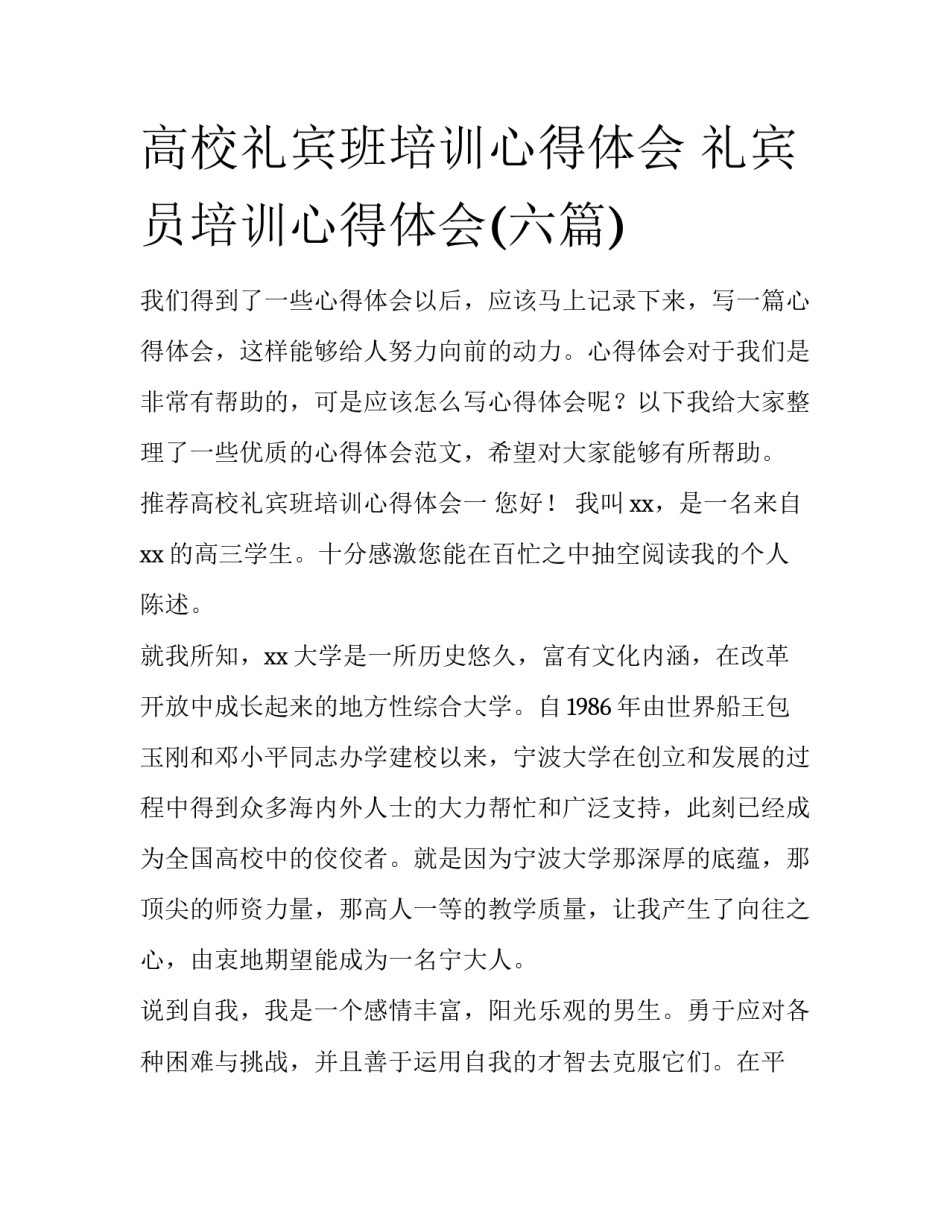 高校礼宾班培训心得体会 礼宾员培训心得体会(六篇)_第1页