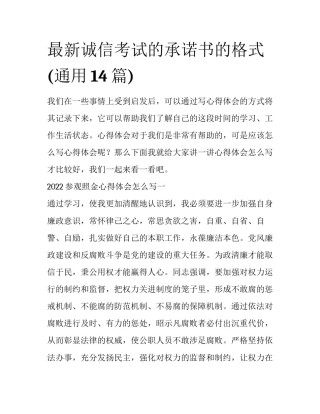 最新诚信考试的承诺书的格式(通用14篇)