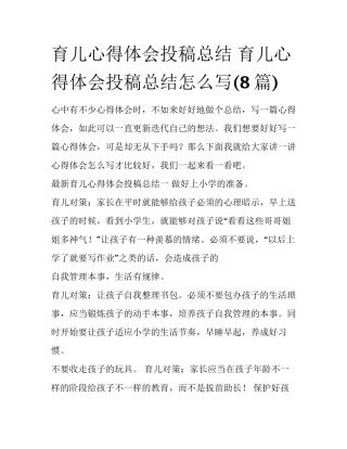 育儿心得体会投稿总结 育儿心得体会投稿总结怎么写(8篇)