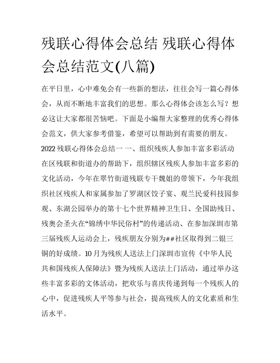 残联心得体会总结 残联心得体会总结范文(八篇)_第1页