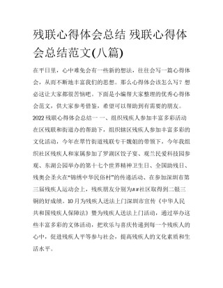 残联心得体会总结 残联心得体会总结范文(八篇)