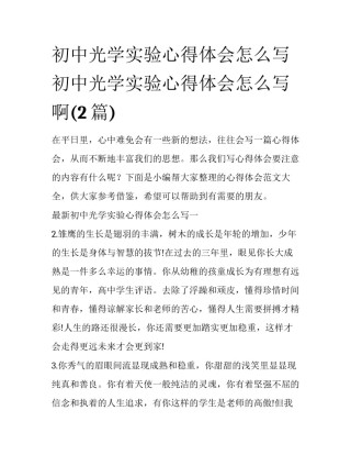 初中光学实验心得体会怎么写 初中光学实验心得体会怎么写啊(2篇)