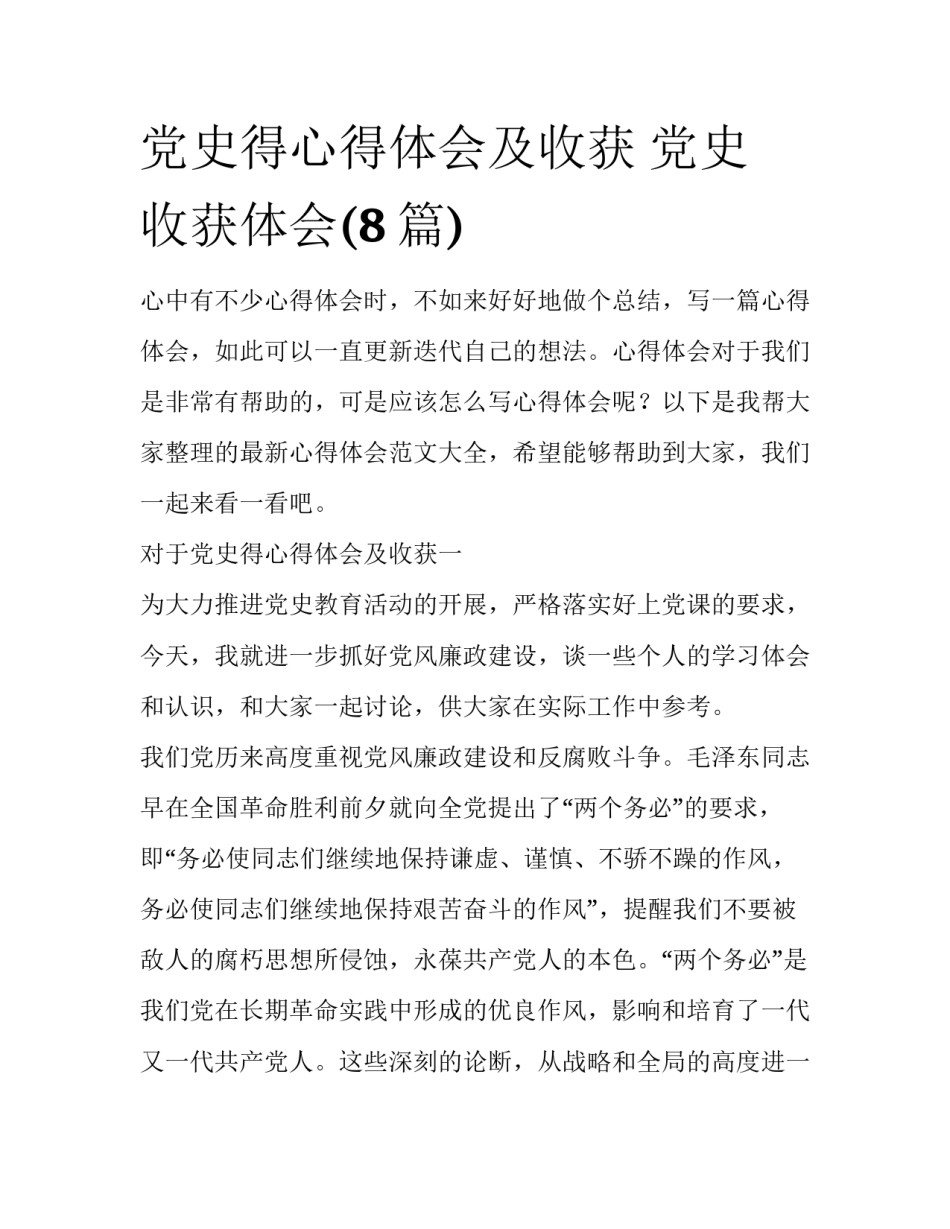 党史得心得体会及收获 党史 收获体会(8篇)_第1页