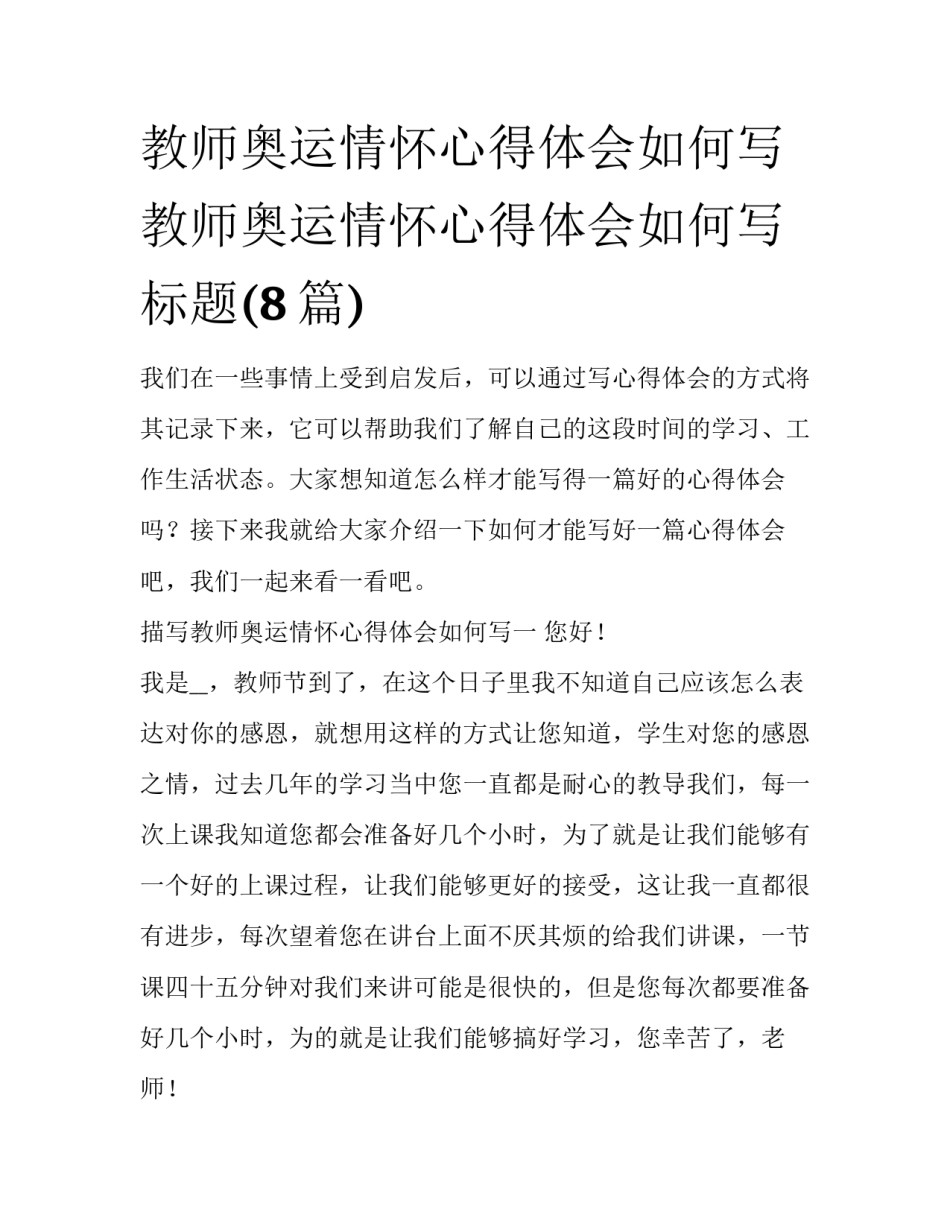 教师奥运情怀心得体会如何写 教师奥运情怀心得体会如何写标题(8篇)_第1页