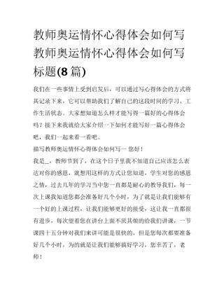 教师奥运情怀心得体会如何写 教师奥运情怀心得体会如何写标题(8篇)