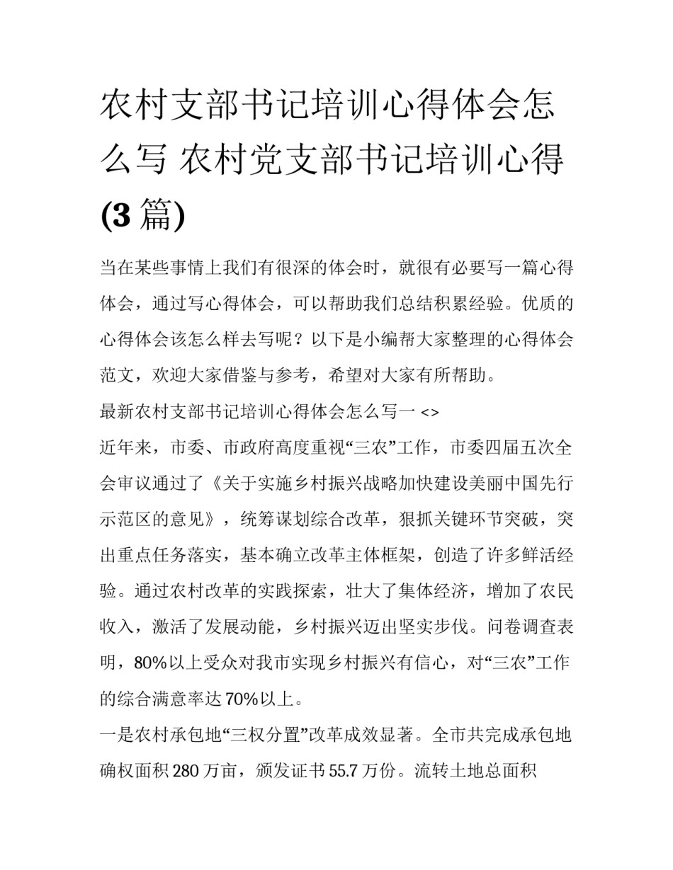 农村支部书记培训心得体会怎么写 农村党支部书记培训心得(3篇)_第1页