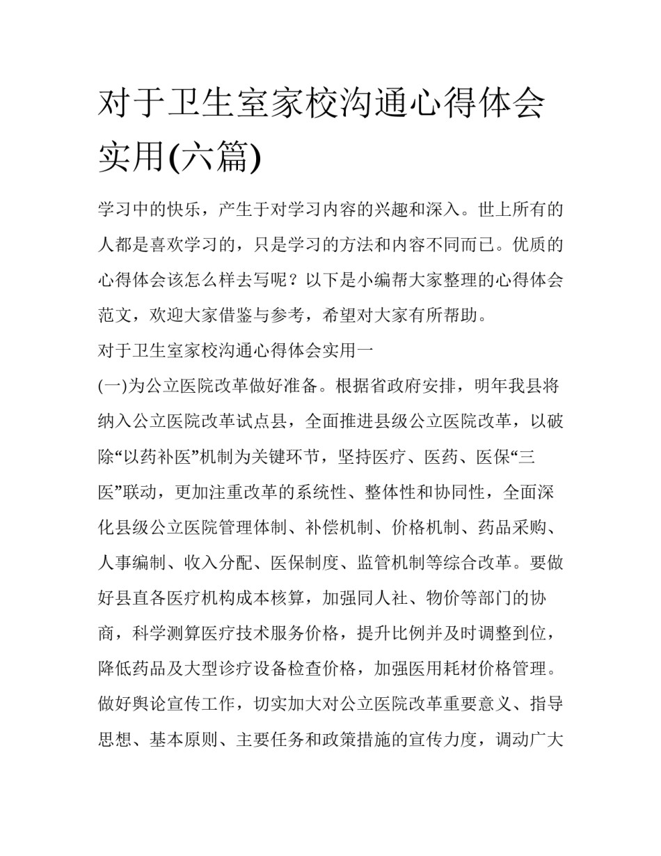 对于卫生室家校沟通心得体会实用(六篇)_第1页
