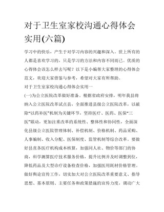 对于卫生室家校沟通心得体会实用(六篇)