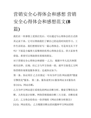营销安全心得体会和感想 营销安全心得体会和感想范文(8篇)