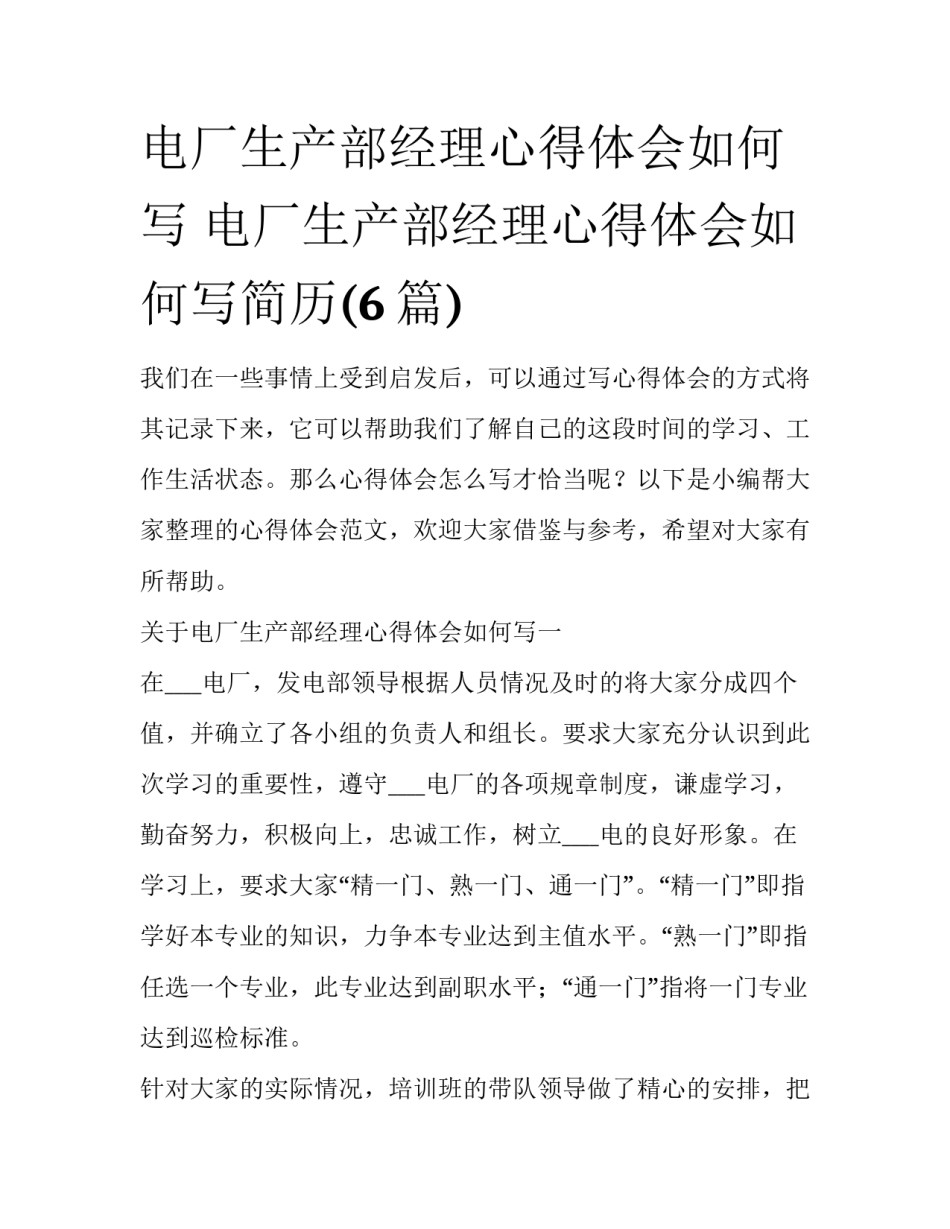 电厂生产部经理心得体会如何写 电厂生产部经理心得体会如何写简历(6篇)_第1页