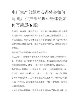 电厂生产部经理心得体会如何写 电厂生产部经理心得体会如何写简历(6篇)