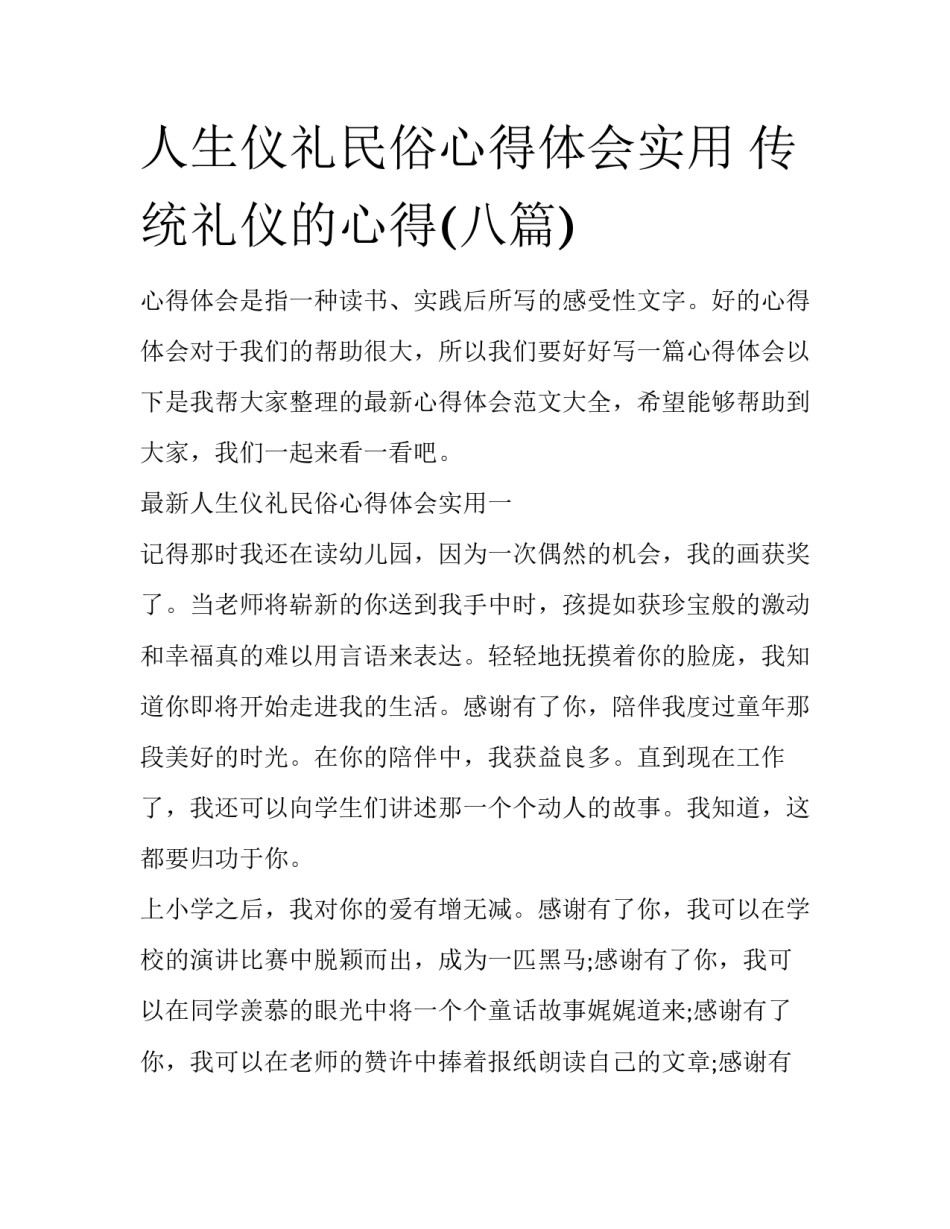 人生仪礼民俗心得体会实用 传统礼仪的心得(八篇)_第1页