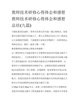 教师技术研修心得体会和感想 教师技术研修心得体会和感想总结(九篇)