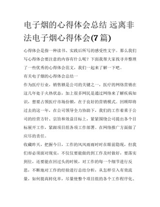 电子烟的心得体会总结 远离非法电子烟心得体会(7篇)