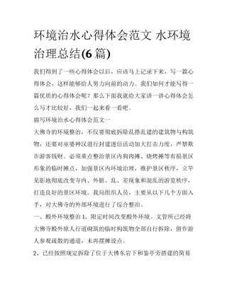 环境治水心得体会范文 水环境治理总结(6篇)