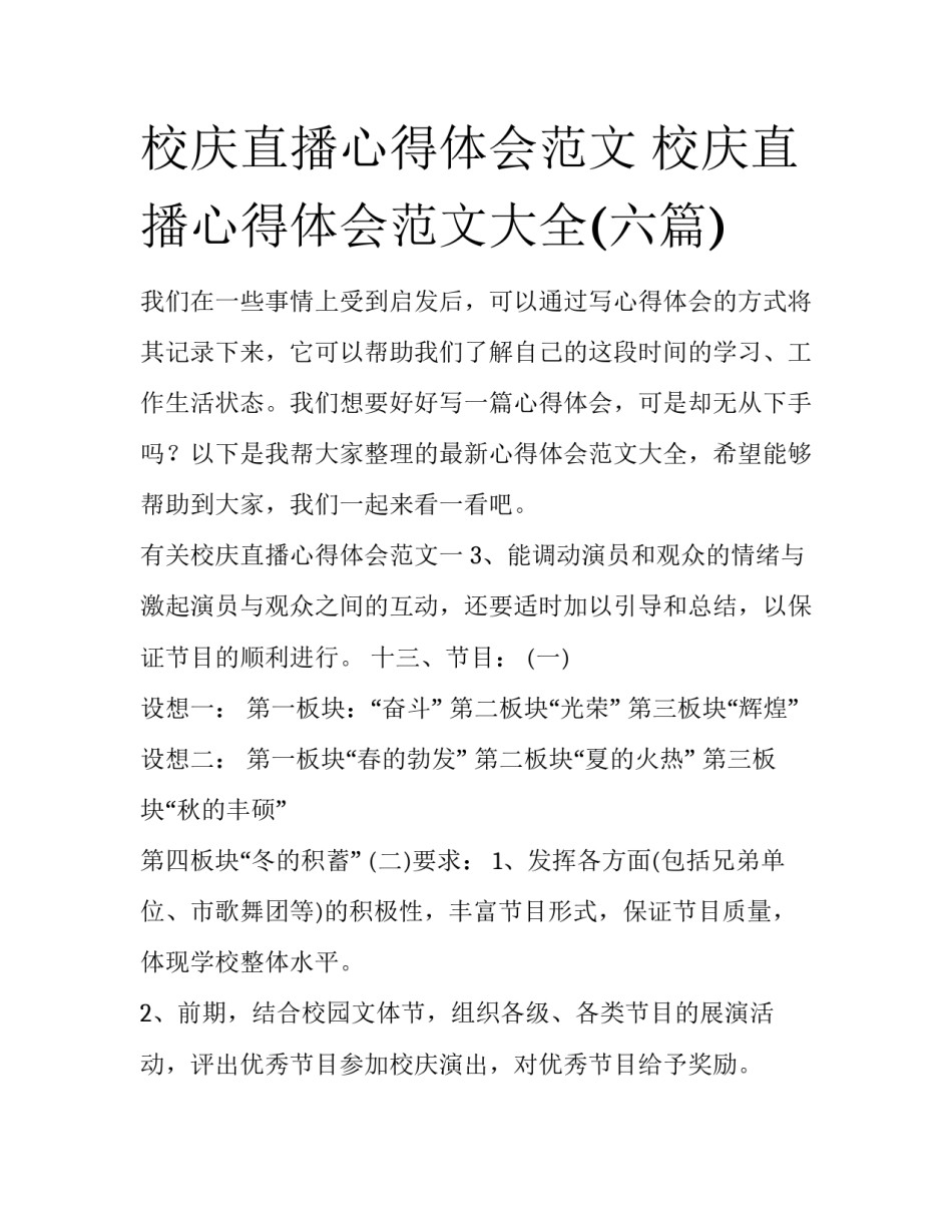 校庆直播心得体会范文 校庆直播心得体会范文大全(六篇)_第1页