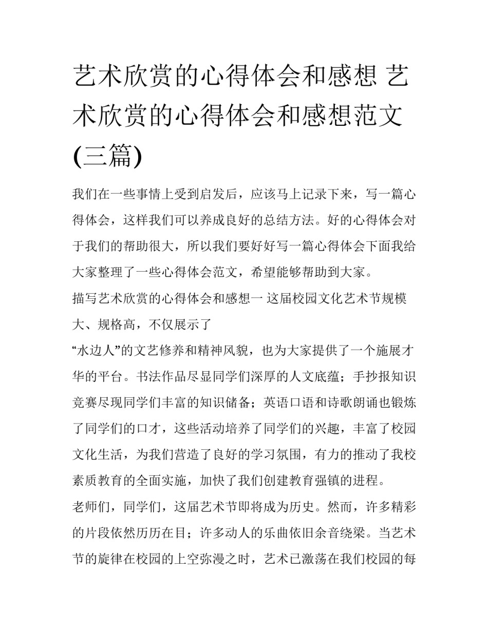 艺术欣赏的心得体会和感想 艺术欣赏的心得体会和感想范文(三篇)_第1页