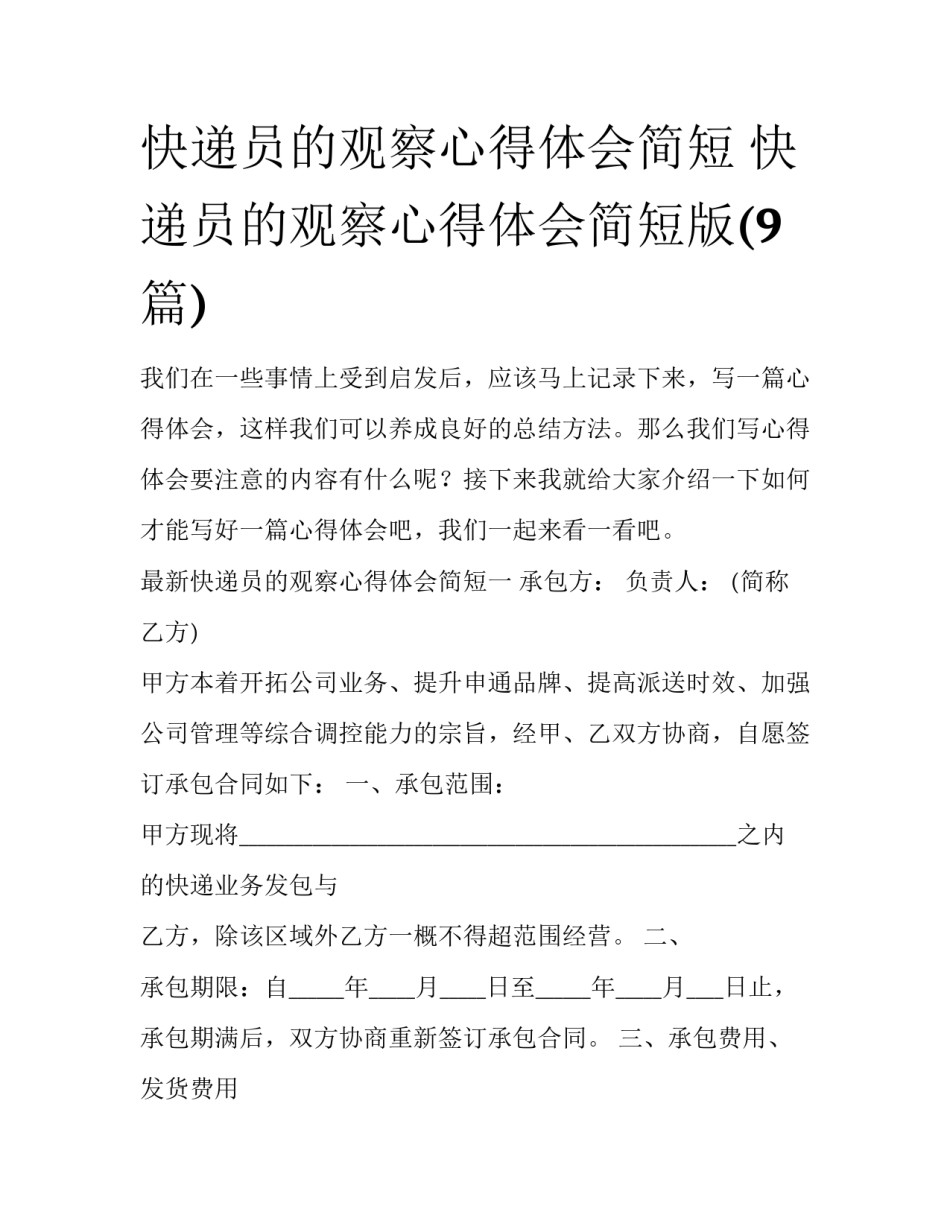 快递员的观察心得体会简短 快递员的观察心得体会简短版(9篇)_第1页