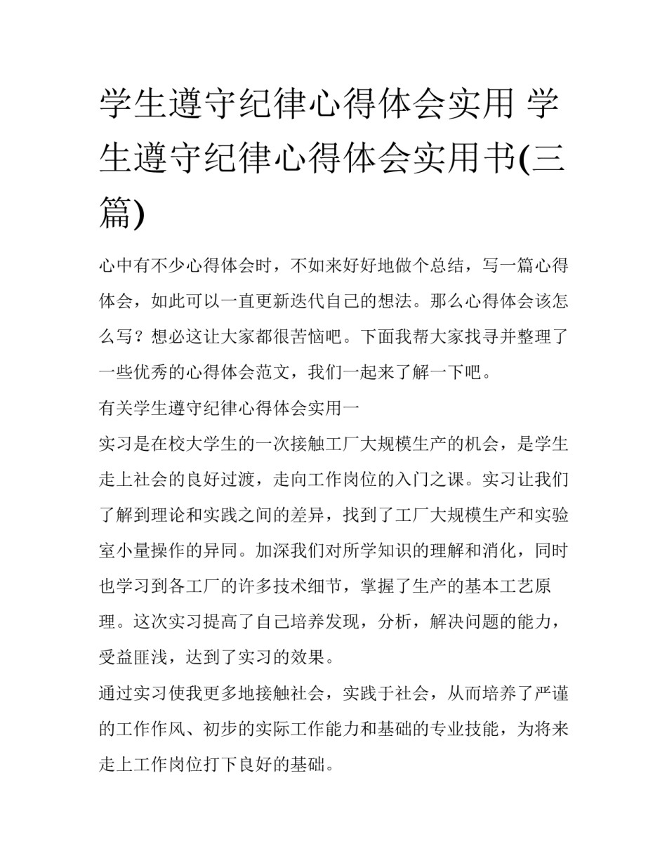 学生遵守纪律心得体会实用 学生遵守纪律心得体会实用书(三篇)_第1页