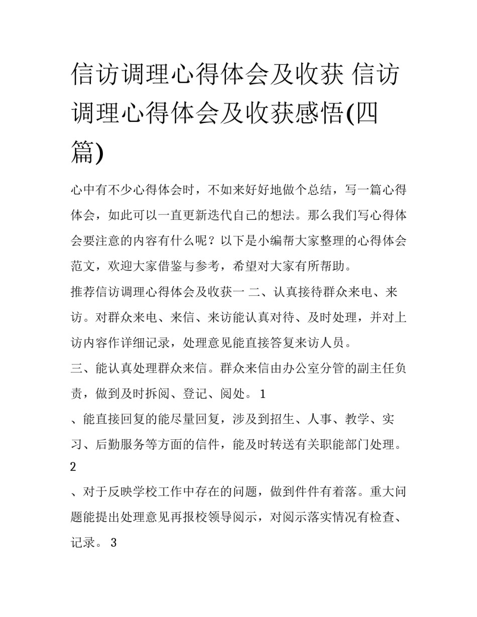 信访调理心得体会及收获 信访调理心得体会及收获感悟(四篇)_第1页