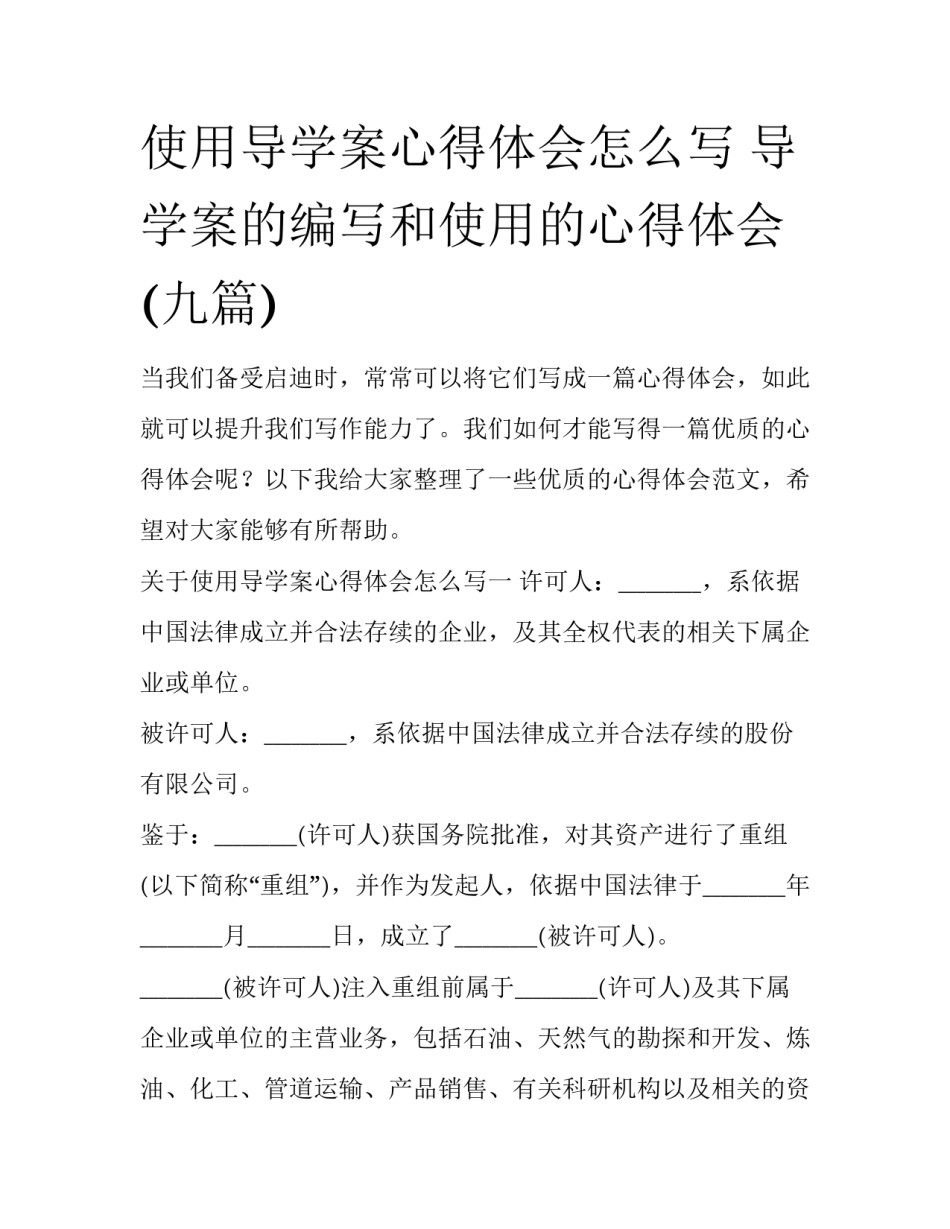 使用导学案心得体会怎么写 导学案的编写和使用的心得体会(九篇)_第1页