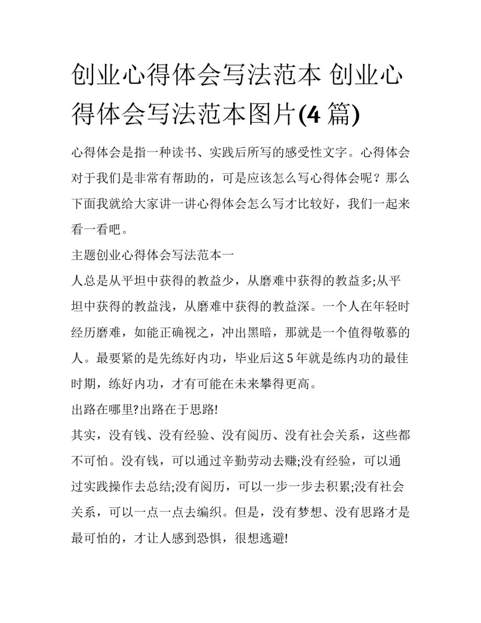 创业心得体会写法范本 创业心得体会写法范本图片(4篇)_第1页