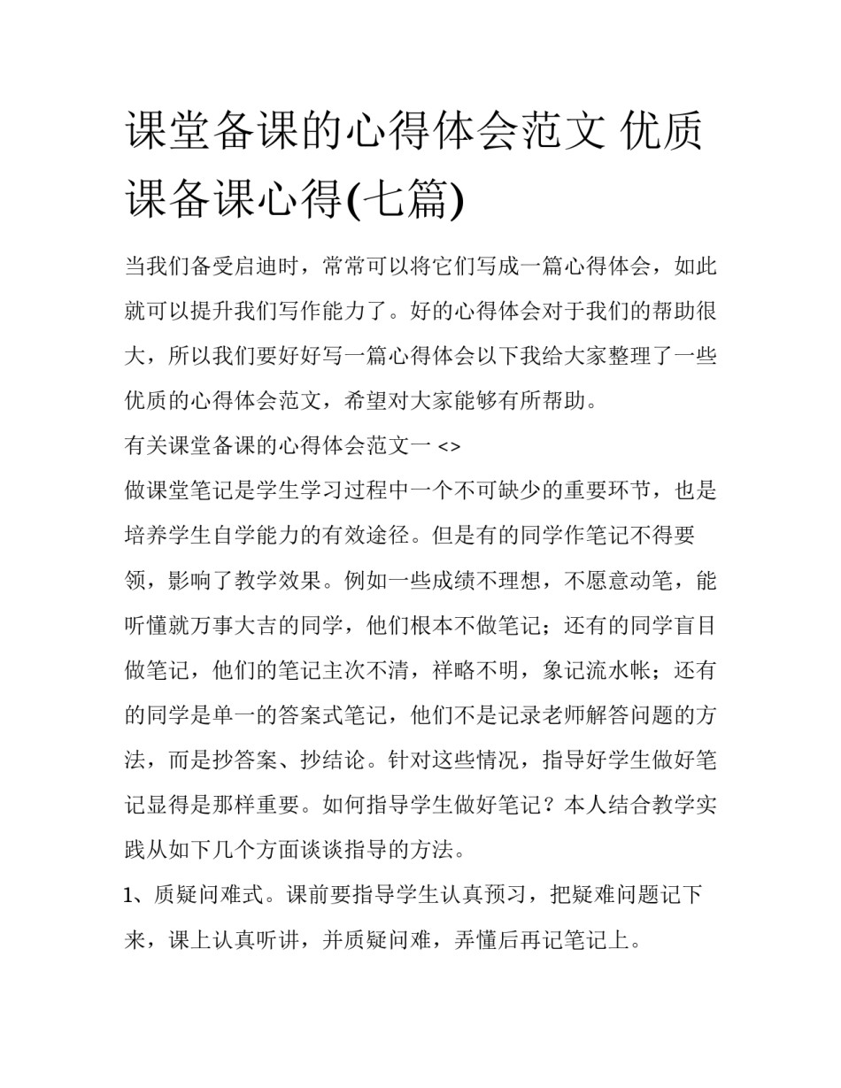 课堂备课的心得体会范文 优质课备课心得(七篇)_第1页