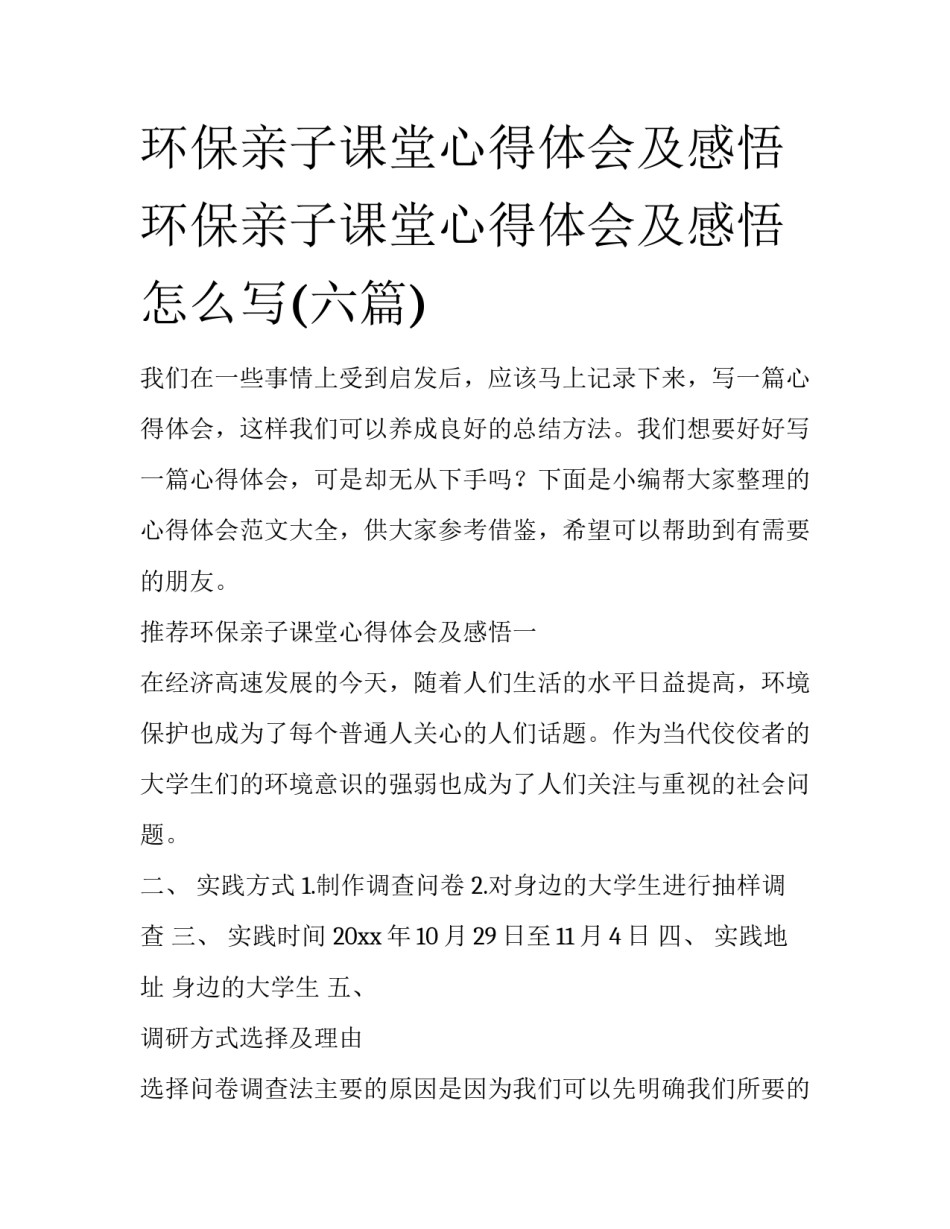 环保亲子课堂心得体会及感悟 环保亲子课堂心得体会及感悟怎么写(六篇)_第1页