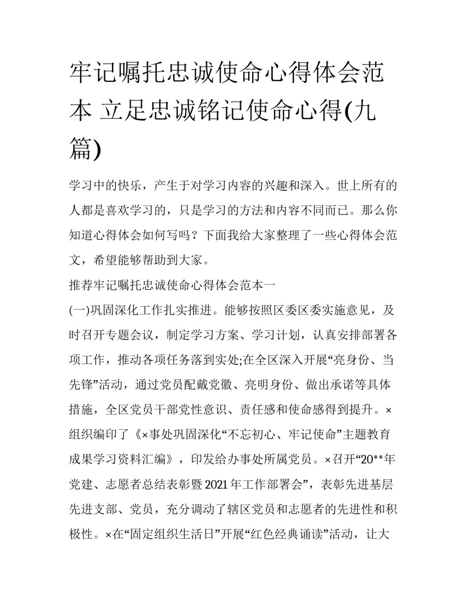 牢记嘱托忠诚使命心得体会范本 立足忠诚铭记使命心得(九篇)_第1页
