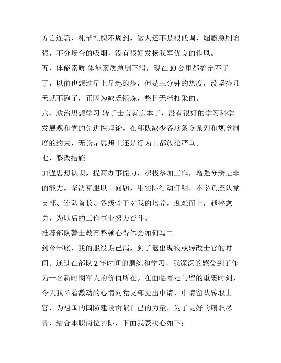 部队警士教育整顿心得体会如何写 警队训练心得体会(8篇)_第3页