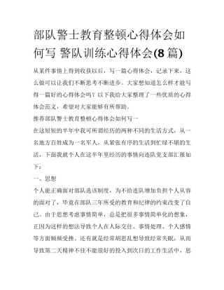 部队警士教育整顿心得体会如何写 警队训练心得体会(8篇)