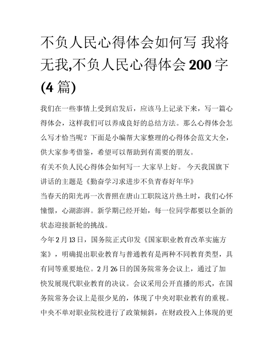 不负人民心得体会如何写 我将无我,不负人民心得体会200字(4篇)_第1页