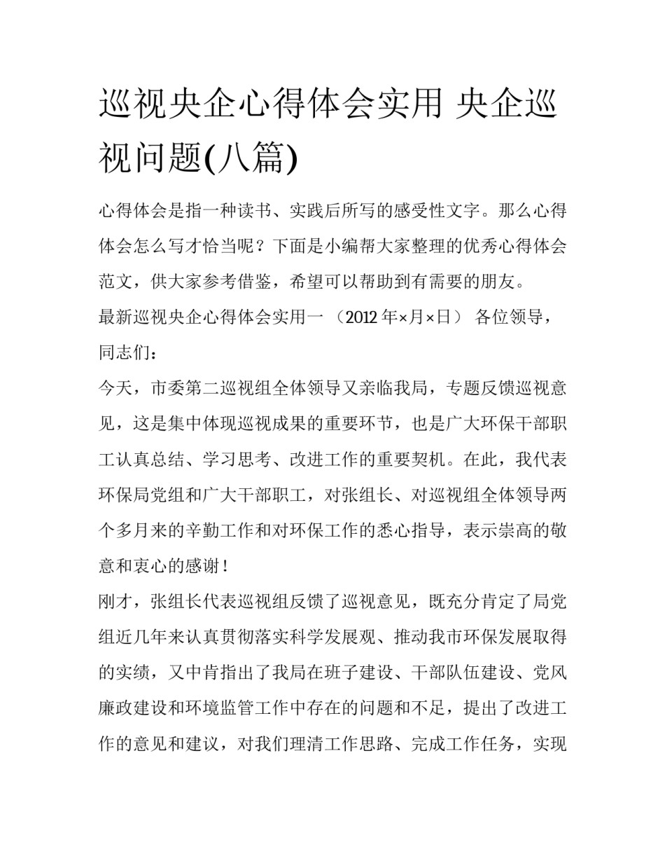 巡视央企心得体会实用 央企巡视问题(八篇)_第1页