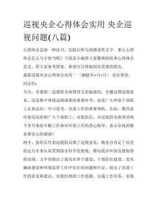 巡视央企心得体会实用 央企巡视问题(八篇)