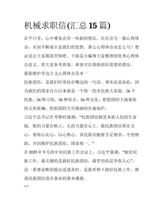 机械求职信(汇总15篇)