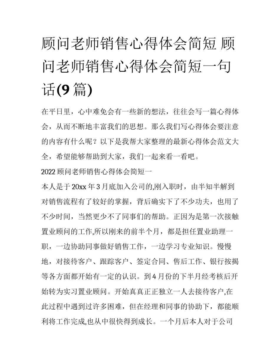 顾问老师销售心得体会简短 顾问老师销售心得体会简短一句话(9篇)_第1页