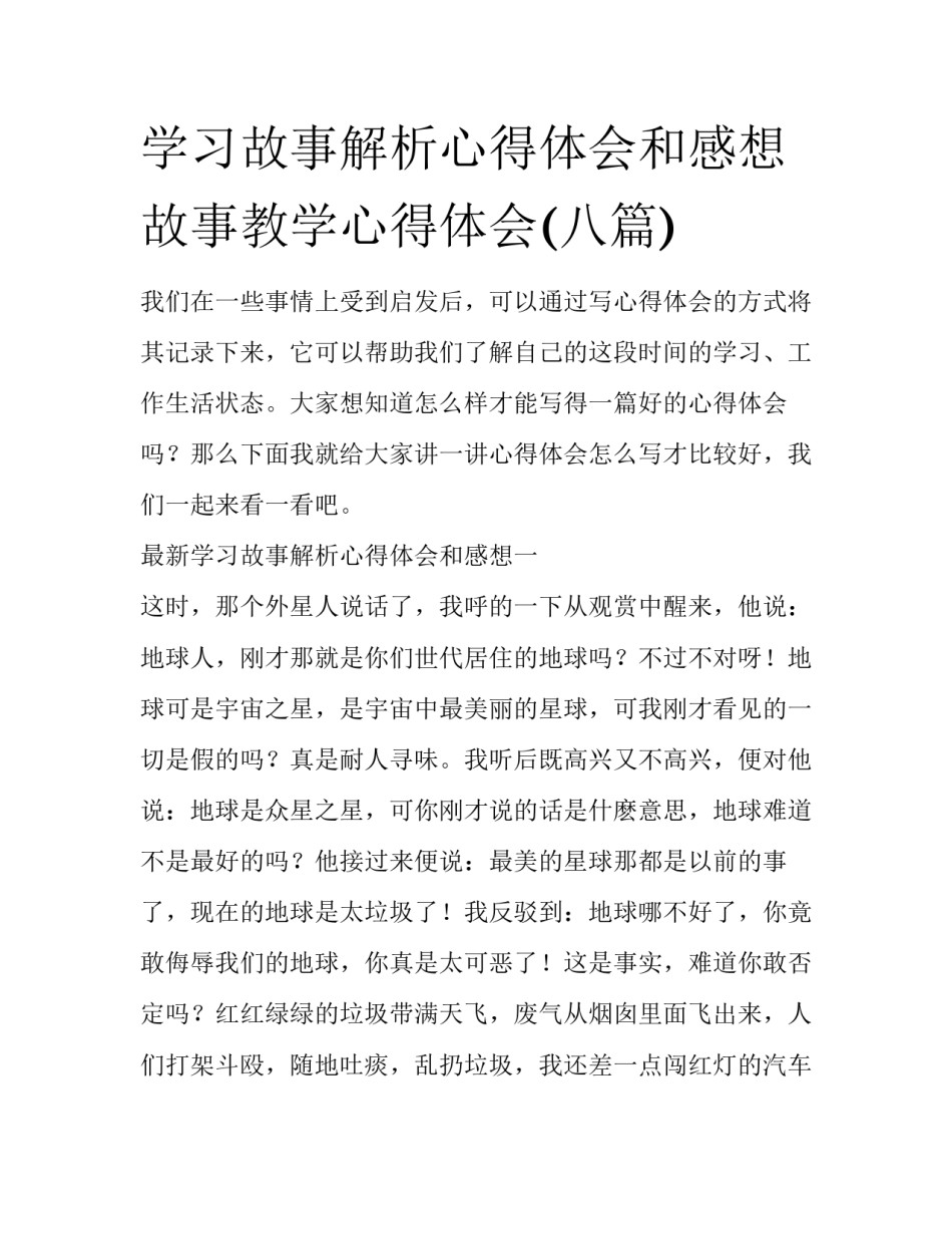 学习故事解析心得体会和感想 故事教学心得体会(八篇)_第1页