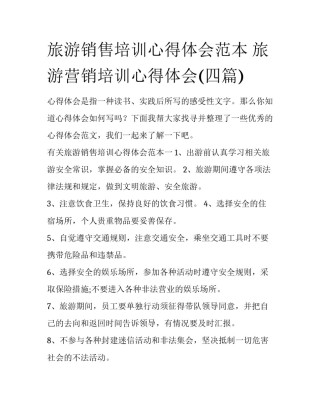 旅游销售培训心得体会范本 旅游营销培训心得体会(四篇)