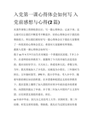 入党第一课心得体会如何写 入党前感想与心得(2篇)