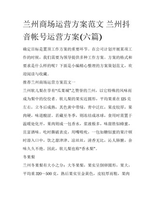 兰州商场运营方案范文 兰州抖音帐号运营方案(六篇)