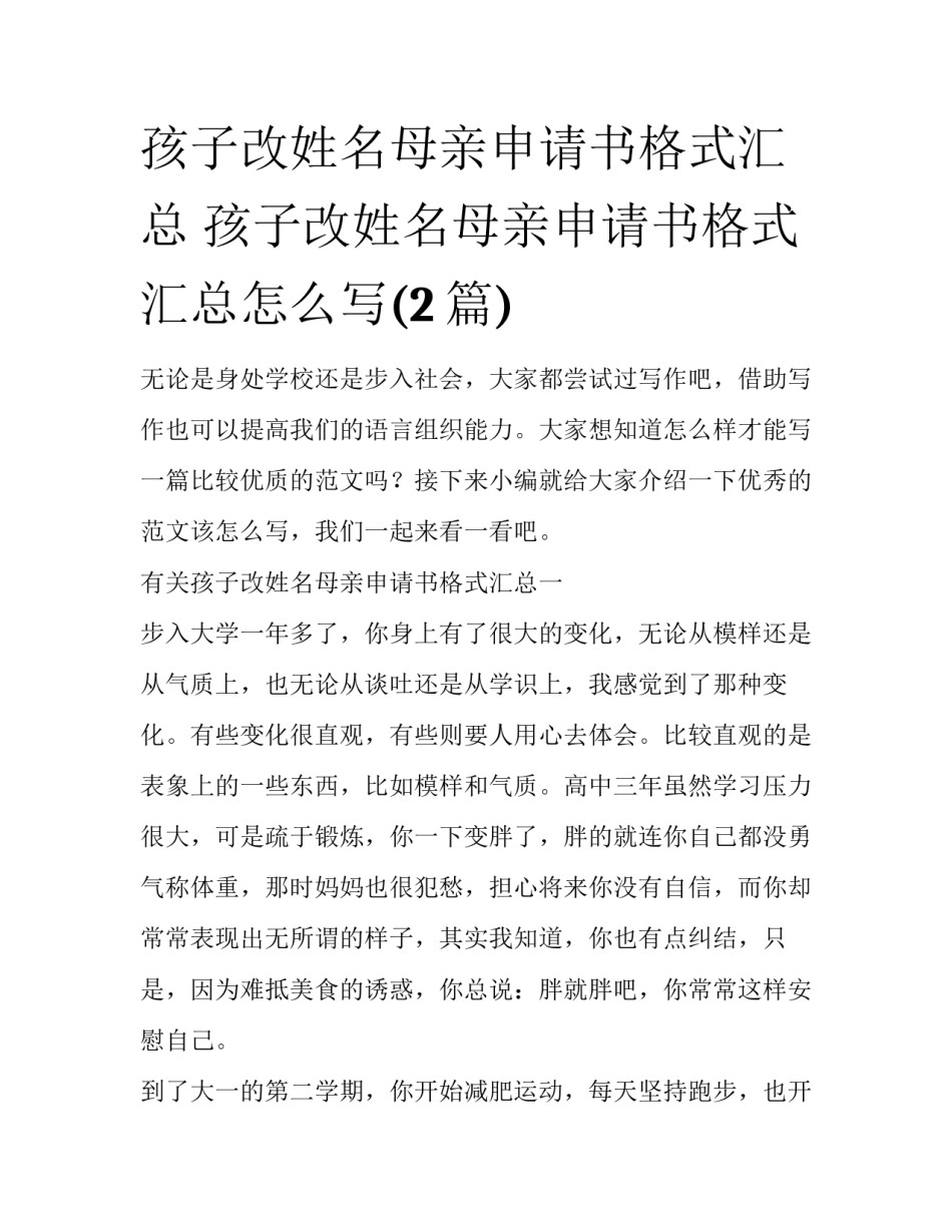 孩子改姓名母亲申请书格式汇总 孩子改姓名母亲申请书格式汇总怎么写(2篇)_第1页