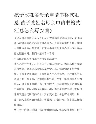 孩子改姓名母亲申请书格式汇总 孩子改姓名母亲申请书格式汇总怎么写(2篇)